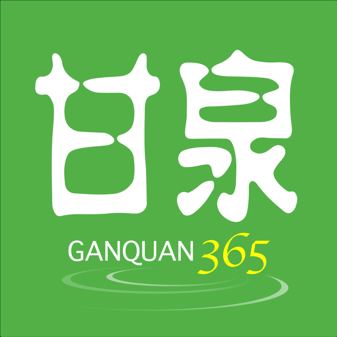甘泉