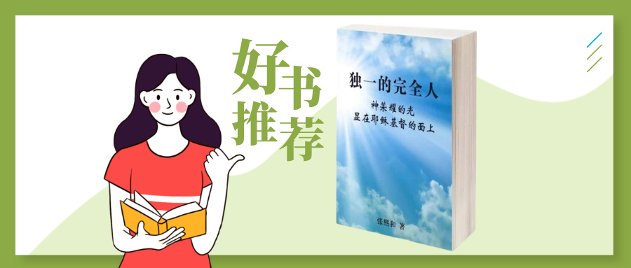 独一的完全人