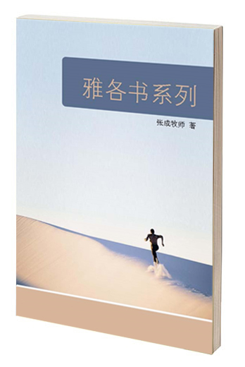 雅各书系列