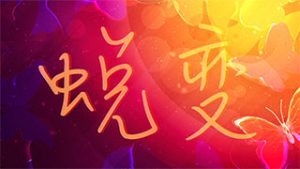 蜕变
