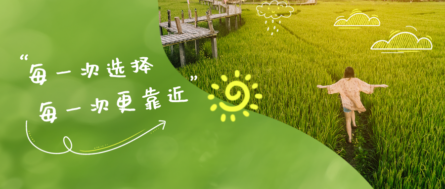 每一次选择，每一次更靠近