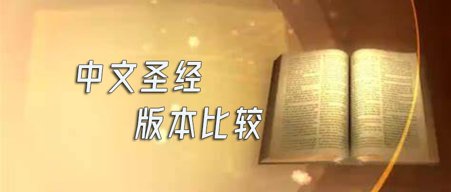 中文圣经版本比较 – ganquan365.org