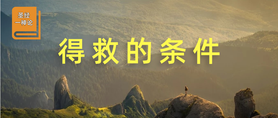 得救的条件 – ganquan365.org