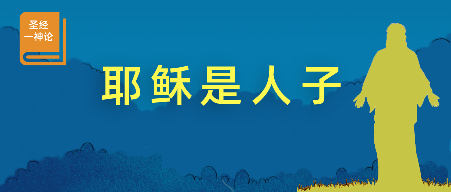 耶稣是人子 – ganquan365.org