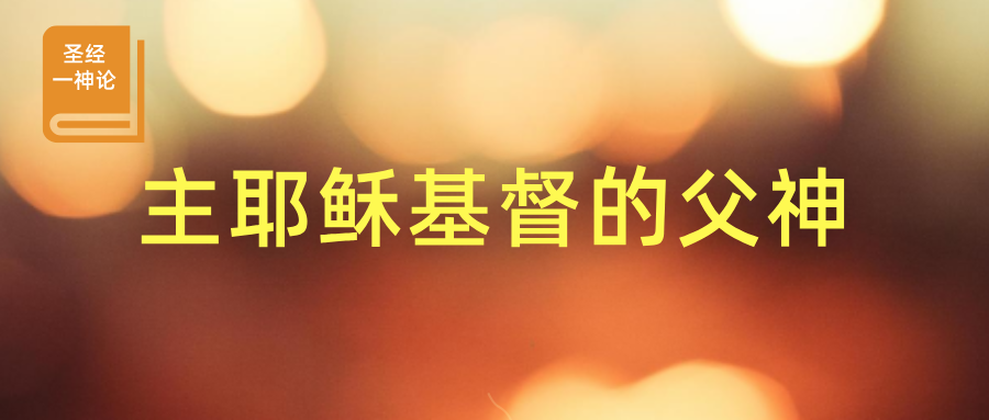 主耶稣基督的父神 – ganquan365.org