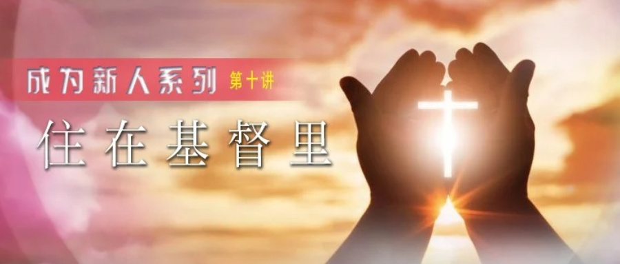 住在基督里