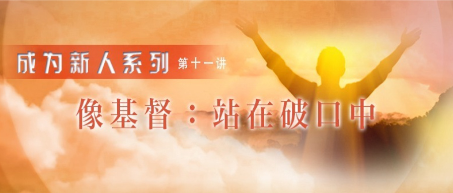 像基督：站在破口中