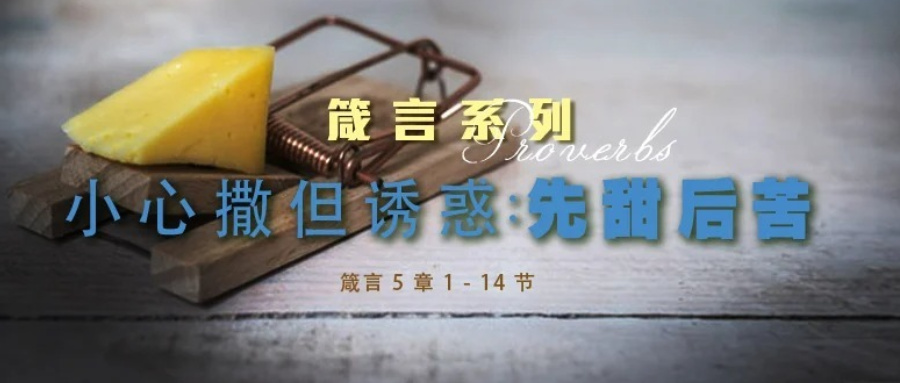 小心撒但诱惑：先甜后苦