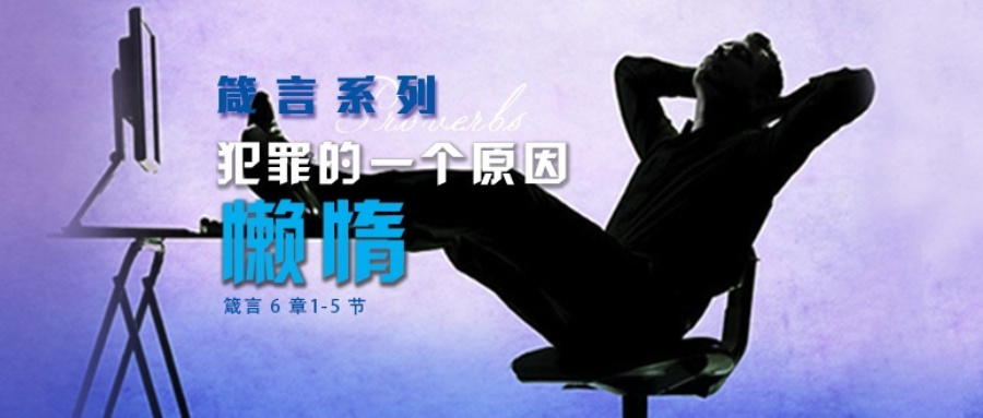 犯罪的一个原因：懒惰