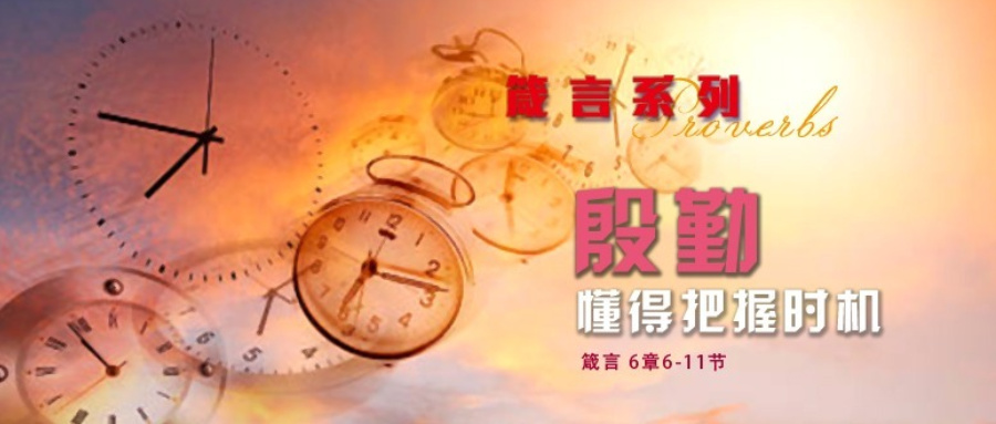 殷勤: 懂得把握时机