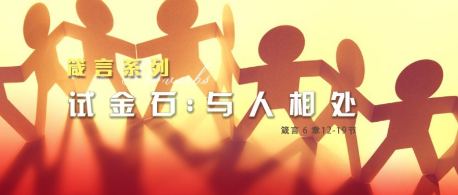 试金石：与人相处