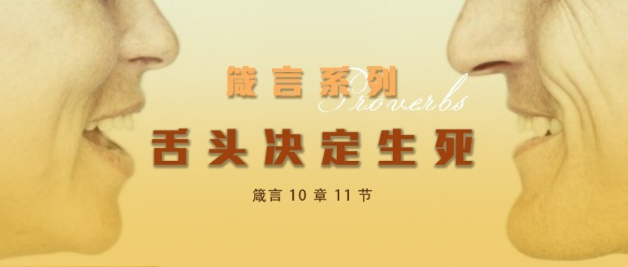舌头决定生死