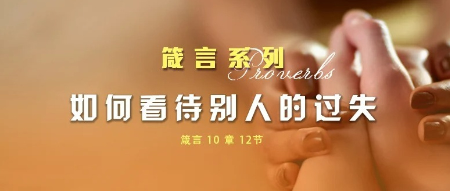 如何看待别人的过失