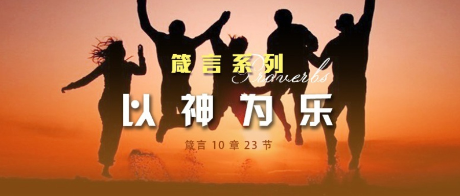 以神为乐 – ganquan365.org