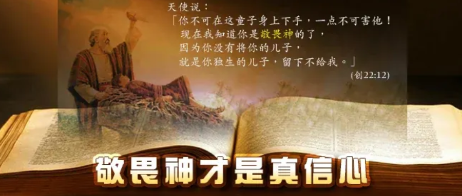 敬畏神(3) – 敬畏神才是真信心 – ganquan365.org