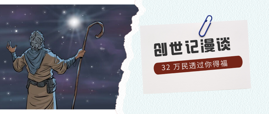 万民透过你得福