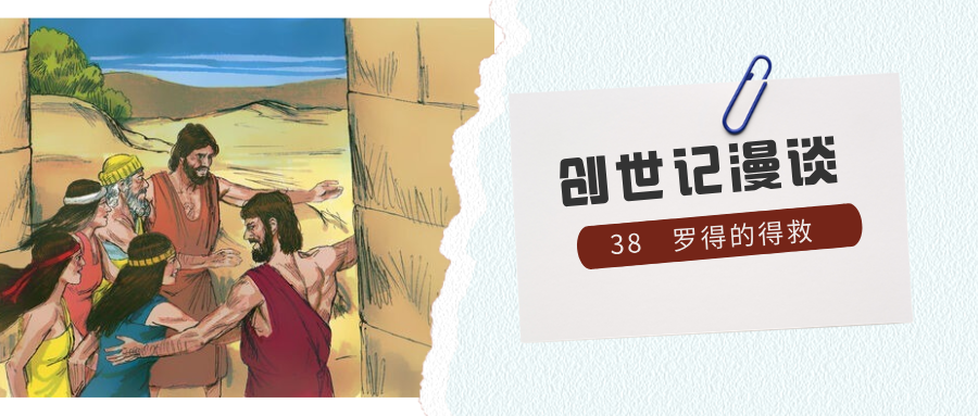 罗得的得救