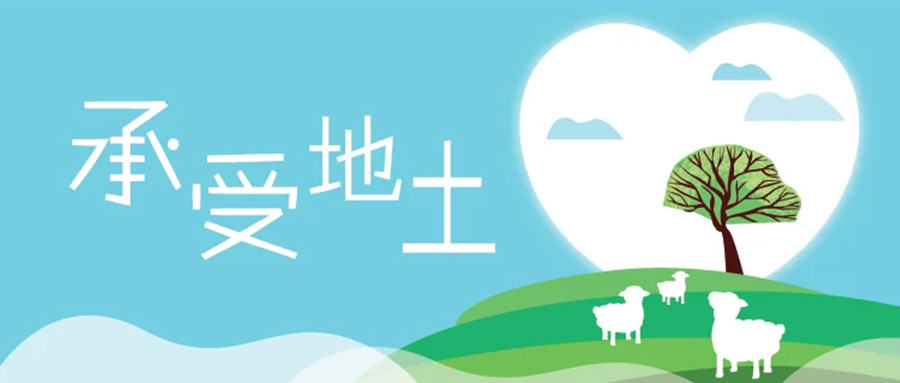 承受地土 – ganquan365.org