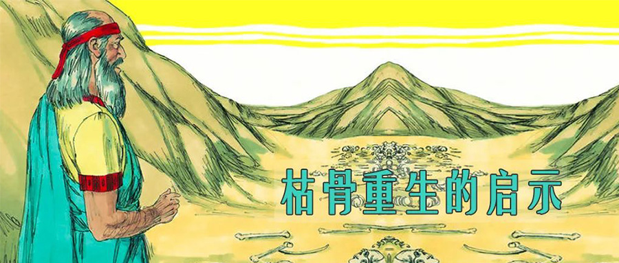 枯骨重生的启示