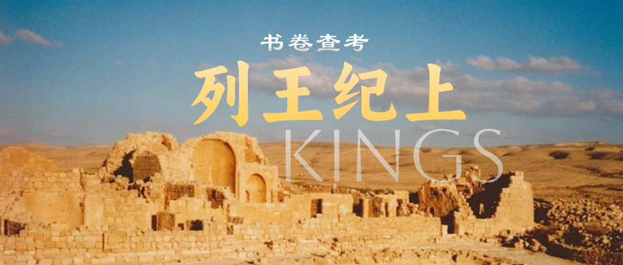 列王纪上