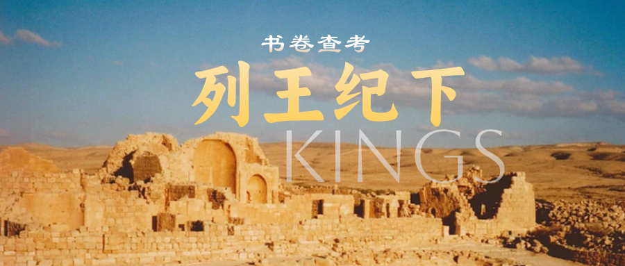 列王纪下