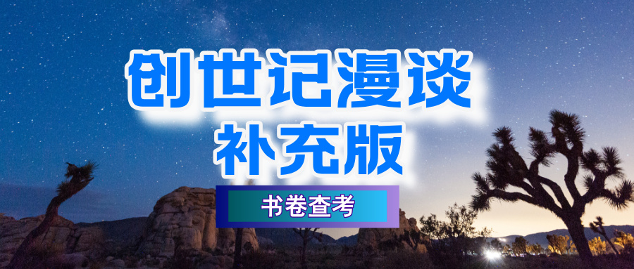 创世记漫谈补充版