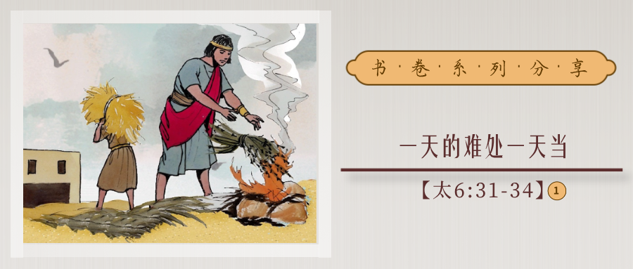 38.一天的难处一天当