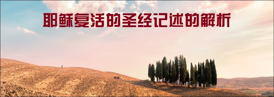 耶稣复活的圣经记述的解析