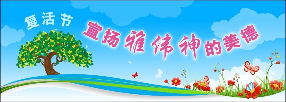 宣扬雅伟神的美德