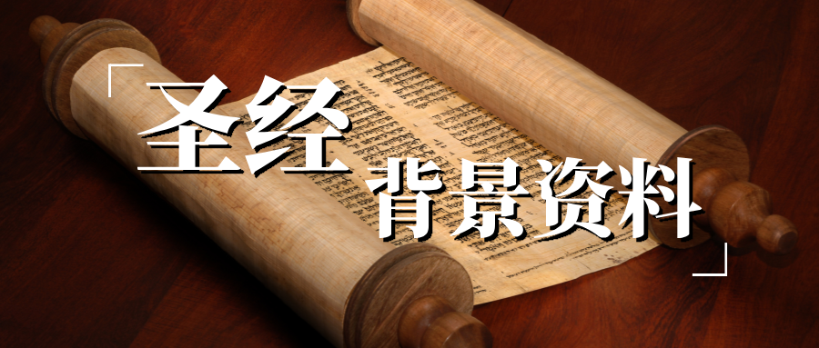 圣经背景资料