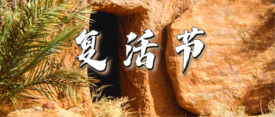 复活节