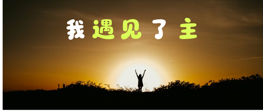 我遇见了主