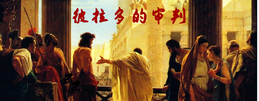 彼拉多的审判