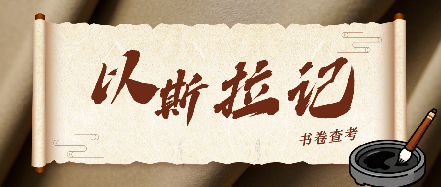 以斯拉记