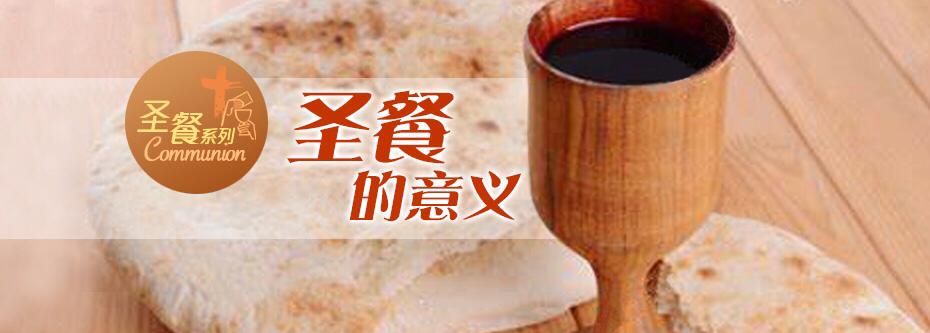 圣餐的意义