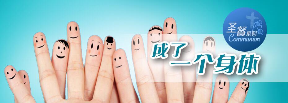 成了一个身体