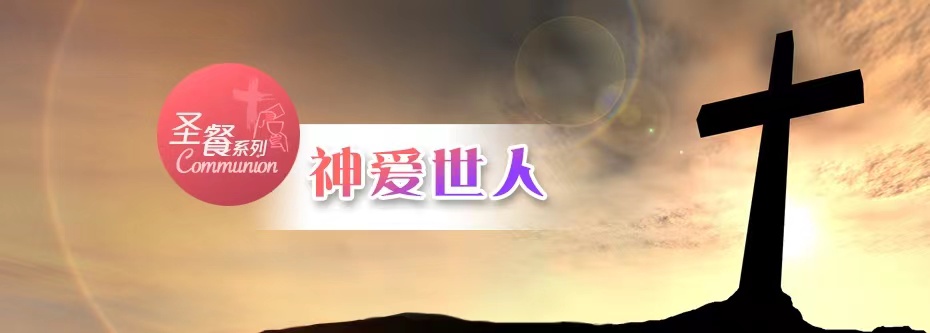 神爱世人