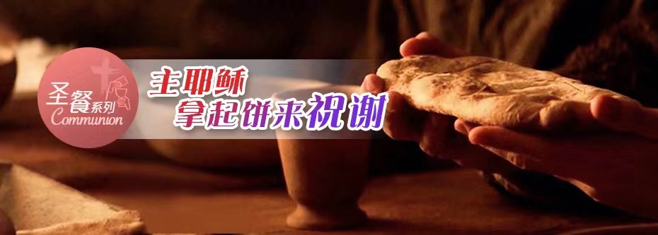 主耶稣拿起饼来祝谢