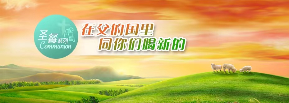 在父的国里同你们喝新的
