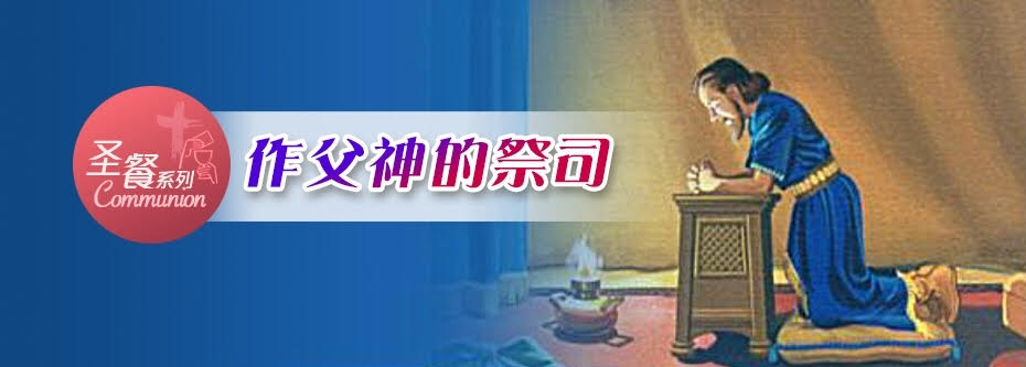 作父神的祭司